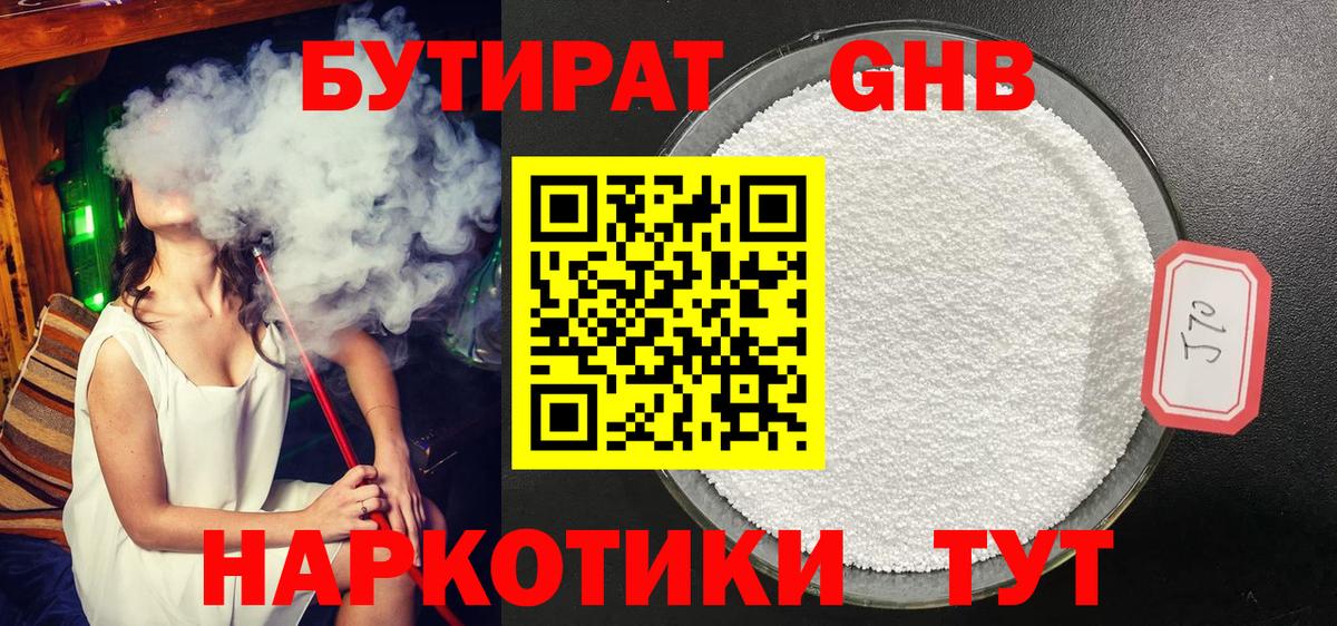 БУТИРАТ 1.4BDO Гурьевск