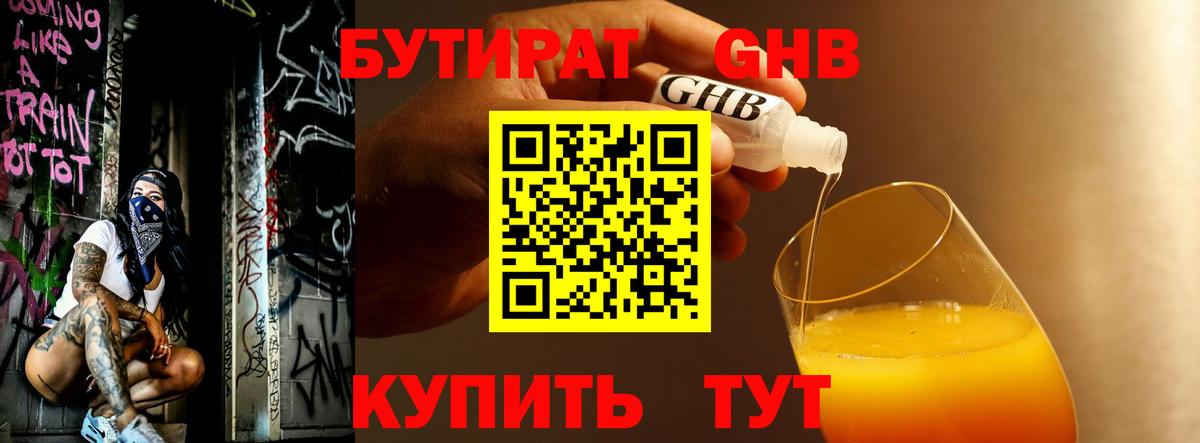 Бутират 1.4BDO  Вход с VPN  Гурьевск 