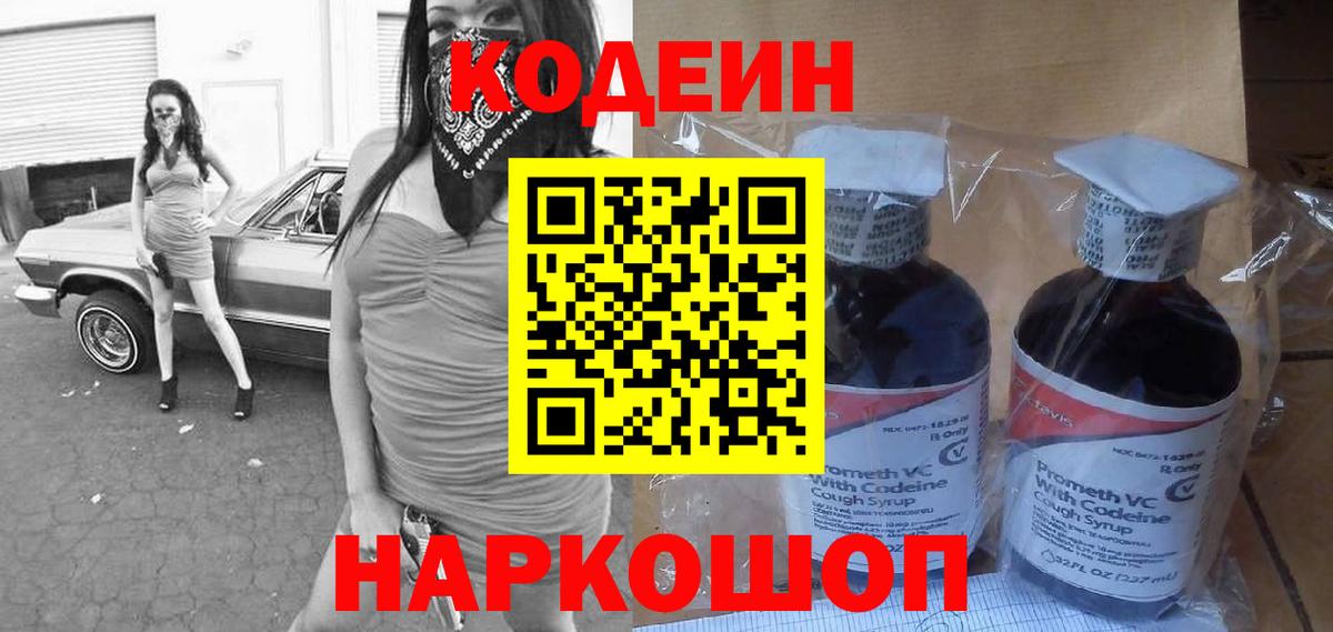 Codein напиток Lean (лин) Гурьевск